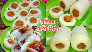 সুজি দিয়ে যে এত সুন্দর ভাপা পিঠা তৈরি করা যায় না দেখলে বিশ্বাসই হয় না  Bhapa Pitha Recipe [upl. by Sharlene]