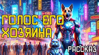 Ханну Райаниеми  Голос его хозяина  Аудиокнига  Рассказ  Фантастика [upl. by Culbert]