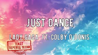 Lady Gaga Colby ODonis  Just Danceтекст перевод песни [upl. by Modesty462]