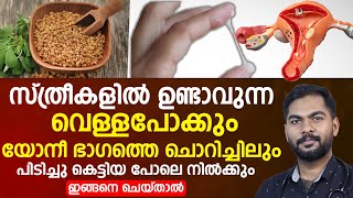 വെള്ളപ്പൊക്കും യോനി ഭാഗത്തെ ചൊറിച്ചിലും ഇങ്ങനെ ചെയ്താൽ നിൽക്കും vellapokku ottamooli [upl. by Anne-Corinne]