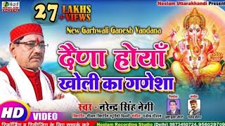 Video गणेश वंदना  दैणा होयां खोली का गणेशा Narendra Singh Negi Garhwali Ganesh Vandana Daina Hoya [upl. by Siesser]