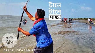 টানে টানে মাছ উঠছে পুতনীর দ্বীপে  পর্ব ১৭  সিজন ২২  Belayet Sarder  Mohsin ul Hakim [upl. by Armanda]