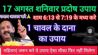 17 अगस्त सावन की आखिरी प्रदोष को प्रदोष काल मे अवश्य करे ये उपाय आखिरी मौका 72 वर्ष शुभ योग का shiv [upl. by Adnilahs]