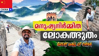 ചൈനയിലെ വന്മതിൽ  The Great Wall Of China  Mutianyu China 04 🇨🇳 [upl. by Golding]