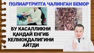 ПОЛИАРТРИТ ХАҚИДА  ДОКТОР ИСЧАНОВ ТАВСИЯСИ БИЛАН КАСАЛЛИКНИ ЕНГИБ КЕЛАЁТГАН БЕМОР БИЛАН СУҲБАТ [upl. by Wall355]