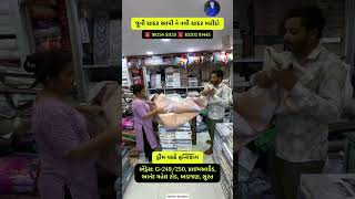 જૂની ચાદર ના બદલે નવી ચાદર એક્સચેન્જ ઓફર માં bad sheet badsheet furnishings shorts offer [upl. by Reddy]