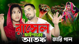 ৰাছেল ভাইপাৰৰ আতঙ্ক জাৰি গান  Russell Viper Atonko Jari Gaan Singer Rafikul Musfika [upl. by Anabella]