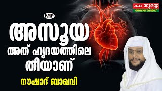 സൂക്ഷിക്കണേ അസൂയ മനസ്സിലെ തീയാണ് │ അസൂയ ഇല്ലാത്ത മനുഷ്യരുണ്ടോ│ നൗഷാദ് ബാഖവി ഉസ്താദിന്റെ പ്രഭാഷണം [upl. by Ferdinande]