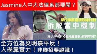 Jasmine任暟晴入中大法律系都要鬧？｜全方位為Gigi炎明熹平反，入PolyU合情合理｜聲夢被針對｜罪名就是聲夢｜無理取鬧｜學校推薦直接錄取計劃｜DSE｜Jupas｜NonJupas [upl. by Etteniotnna]