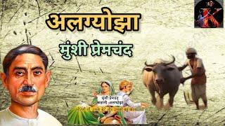 अलग्योझा कहानी  मुंशी प्रेमचंद  Algyojha Hindi Story  Munshi Premchand [upl. by Etsirhc83]