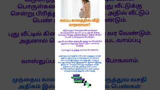 கர்ப்ப காலத்தில் வீடு மாறலாமா  pregnancy doubts in tamil  pregnant tips  shorts [upl. by Nahej]