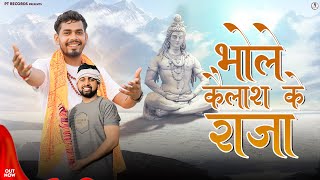 Bhole Kaliash Ke Raja Official Video Anuj Prajapati  Suraj Prajapati PT Records Bhole Bhajan 2024 [upl. by Edmond]