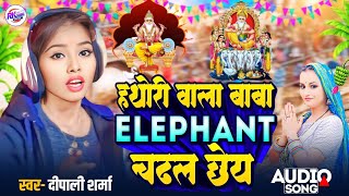 Deepali Sharma Ka New Gana  हथोरी वाला बाबा हाथी पे चढ़ल छे  Vishkarma puja 2024 [upl. by Kra495]