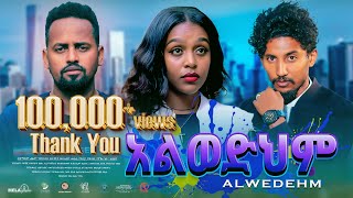 አልወድህም ሙሉ ፊልም  New Ethiopian Movie Alwedehem 2024  Full Length Amharic Film [upl. by Dido]