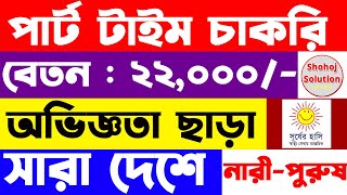 ২২০০০ বেতনে পার্ট টাইম চাকরি  part time job circular 2024  part time circular 2023 [upl. by Iramo]