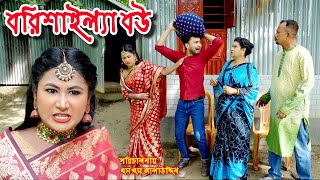 বরিশাইল্যা বউ  Borishailla Bou  bangla natok  sofik  natok  natok new  Alauddin  sm media [upl. by Ahsienyt]