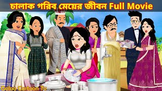 চালাক গরিব মেয়ের জীবন Full Movie  Chalak Gorib Meyer Jibon Natok  Cartoon  Golpo Cartoon TV [upl. by Azarria974]