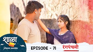 Shala Pratekachya Aatvanitil  EP 71  शाळा प्रत्येकाच्या आठवणीतील  भाग 71  रंगपंचमी  Web Series [upl. by Ayetal]