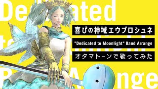 FFXIV 【ENDWALKER 喜びの神域エウプロシュネ「Dedicated to Moonlight」】BAND ARRANGE with OTAMATONE [upl. by Aryl]