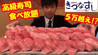 【大食い】【きづなすし】高級寿司の食べ放題で限界食いして1万円分食べられるか挑戦したら想像以上に凄いことになった【検証】【高カロリー】【モッパン】大胃王 BigEater Challenge Menu [upl. by Rillings]