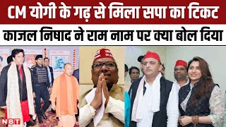 SP Gorakhpur Candidate Kajal Nishad CM Yogi और Ram Mandir पर क्या बोल गईं  Akhilesh Yadav [upl. by Blase]