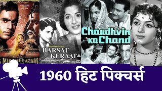 1960 की हिट पिक्चर्स oldisgold classicmovies [upl. by Aniraad]