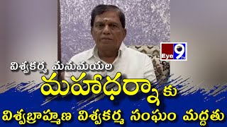 మనుమయల మహాధర్నాకు విశ్వబ్రాహ్మణ విశ్వకర్మ సంఘం మద్దతు vishwakarma vishwabrahmana [upl. by Retse897]