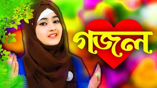 Bangla Gojol New Bangla Gazal Ghazal Gojol Islamic Gazal Ramzan Gojol Bangla New Gazal 2022 [upl. by Kinata]