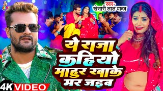 Ye Raja Kahiyo Mahur Khake Mar Jaib  Viral Video  Khesari Lal Yadav New Song  Bhojpuri Viral Song [upl. by Ailido]