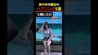 Twitter Xで7億回バズったハプニング5選！ 5 Happenings Videos That Got 700 Million Buzz on X shorts funny 可愛い [upl. by Jurgen868]