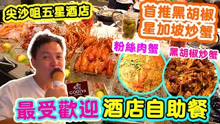 【香港自助餐】5星酒店自助餐強勢回歸有什麼好食  瘋狂追加 🔥黑胡椒炒蟹 粉絲蟹 花雕蒸蟹鉗 香港最難訂位自助餐 The Market  唯港薈  Hotel Icon  吃喝玩樂 [upl. by Ranique942]