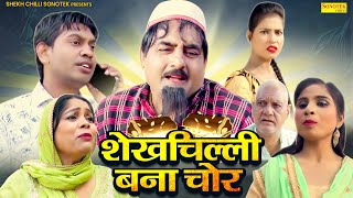 शेखचिल्ली बना चोर  shekhchilli bana chor  Shekh Chilli Sonotek Funny Comedy [upl. by Namlak]