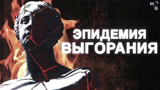 ВЫГОРАНИЕ Для тех кто ЛИШИЛСЯ мотивации и сил [upl. by Onaicilef]