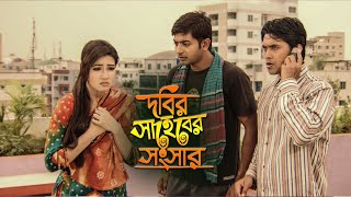 কাজের বেটি থেকে ম্যাম সাহেবে  Dobir Shaheber Songshar Bangla Movie  Mahi  Alekjander Bo  Jaaz [upl. by Yenahpets]