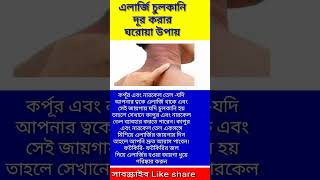 এলার্জি চুলকানি দূর করার ঘরোয়া উপায় health viral youtubeshorts shorts allergy [upl. by Conias]