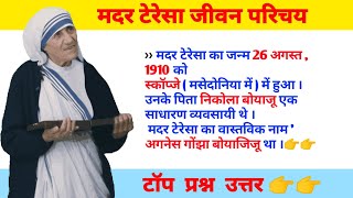 मदर टेरेसा जीवन परिचयmother Teresa biography  story gk [upl. by Malchy]