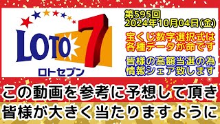 【ロト7予想】第595回2024年10月04日金抽選のロト7で高額当選する為に必要な各種データを全て公開します【宝くじ高額当選】 [upl. by Nelleoj235]