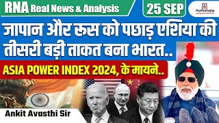 जापान और रूस को पछाड़ एशिया की तीसरी बड़ी ताकत बना भारत  ASIA POWER INDEX के मायने  BY ANKIT SIR [upl. by Copeland]