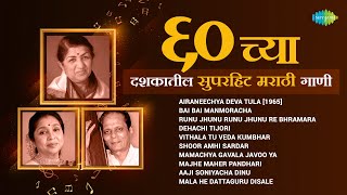 60 च्या टॉप 10 मराठी गाणी  Lata Mangeshkar Sudhir Phadke Asha Bhosle  Non Stop Old Marathi Songs [upl. by Dnalevelc606]