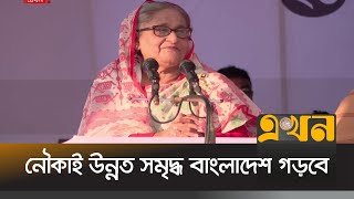 অগ্নি সন্ত্রাসীদের কোন ছাড় দেয়া হবে না  প্রধানমন্ত্রী  Sheikh Hasina  Election News  Ekhon TV [upl. by Ahsennek544]