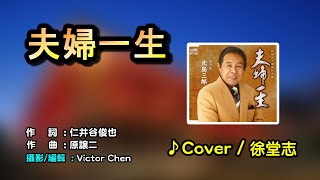 【音樂Music】夫婦一生 北島三郎 2010年01月01日発売  翻唱Cover徐堂志  維特の世界  維特攝影  海馬207龍山寺文創基地  大志歌謠聯誼公益演唱會 [upl. by Jolanta]