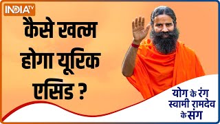 Yoga TIPS कैसे खत्म होगा शरीर में बना Uric Acid Swami Ramdev से जानें योगिग उपाय [upl. by Niccolo]