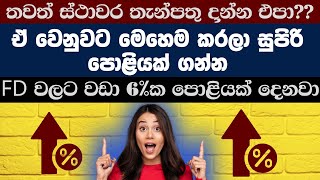 තැන්පතු හිමියන් ගොඩ  BEST INTEREST RATES FOR YOUR DEPOSIT [upl. by Yendirb861]