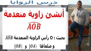 الرياضيات السادسة إبتدائي  الزوايا  زاوية منعدمة تمرين 1 [upl. by Bogart655]