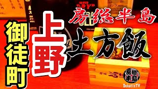 【湯島天神】amp【上野】で【焼肉】食って【立飲み】 [upl. by Egap457]