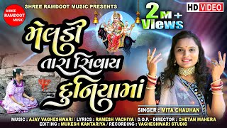 Meldi Tara Sivay Duniyama  Mita Chauhan  Meldi Maa New Song  SHREERAMDOOTMUSIC [upl. by Mose922]