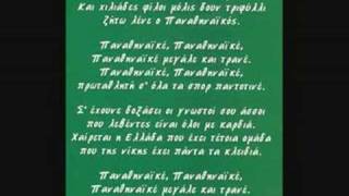 Ο Υμνος του Παναθηναικου Anthem of Panathinaikos [upl. by Yedok]