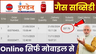 Indane gas subsidy payment check online  Indane gas subsidy ka Paisa Kaise Dekhen 2024 [upl. by Witherspoon739]