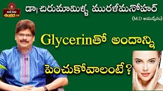 Beauty Tips with Glycerin  Soundaryavedam Ep92  Dr Chirumamilla Murali Manohar [upl. by Efrem]