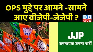 Old Pension Scheme मुद्दे पर आमने सामने आए BJPJJP  Haryana VidhanSabha Chunav  dblive [upl. by Latin]